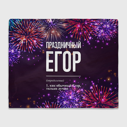 Плед Праздничный Егор: фейерверк / 3D-Велсофт – фото 1