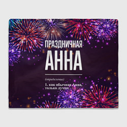 Плед Праздничная Анна: фейерверк