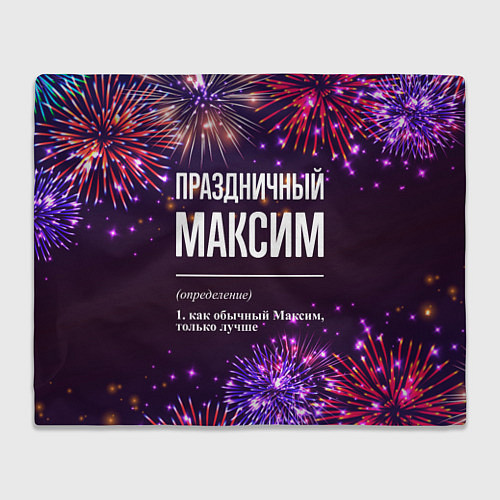 Плед Праздничный Максим: фейерверк / 3D-Велсофт – фото 1