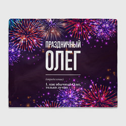 Плед Праздничный Олег: фейерверк