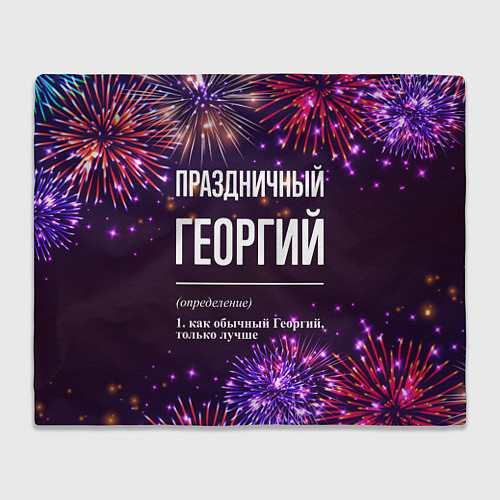Плед Праздничный Георгий: фейерверк / 3D-Велсофт – фото 1