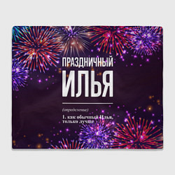 Плед флисовый Праздничный Илья: фейерверк, цвет: 3D-велсофт