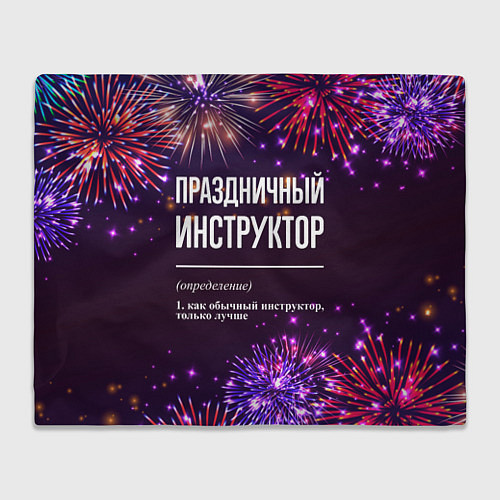 Плед Праздничный инструктор: фейерверк / 3D-Велсофт – фото 1