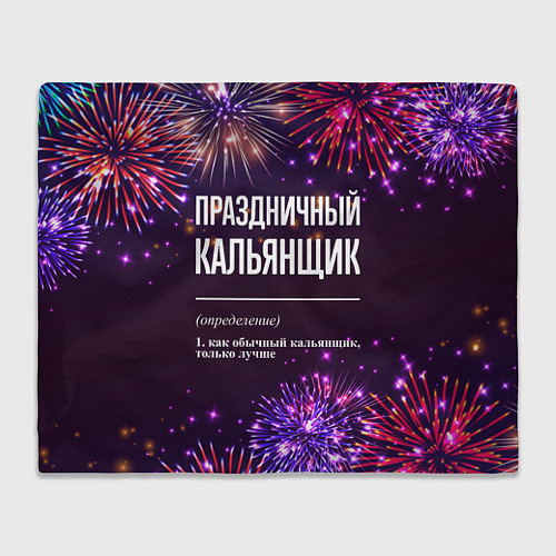 Плед Праздничный кальянщик: фейерверк / 3D-Велсофт – фото 1