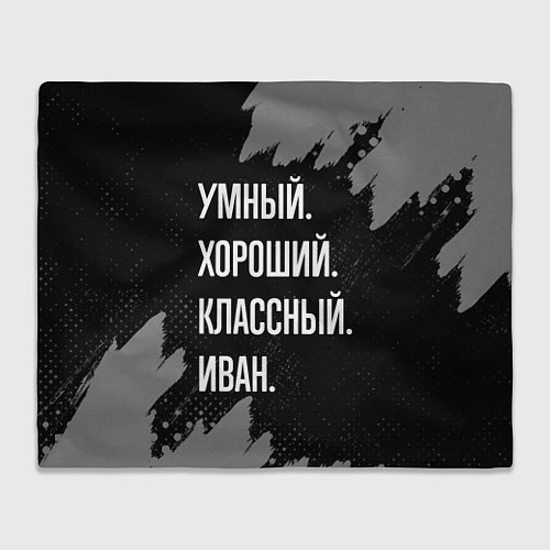 Плед Умный, хороший, классный: Иван / 3D-Велсофт – фото 1