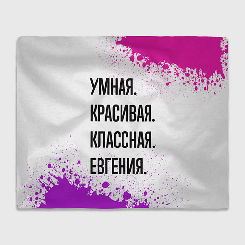 Плед Умная, красивая и классная: Евгения / 3D-Велсофт – фото 1