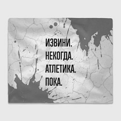 Плед флисовый Извини, некогда - атлетика, пока, цвет: 3D-велсофт