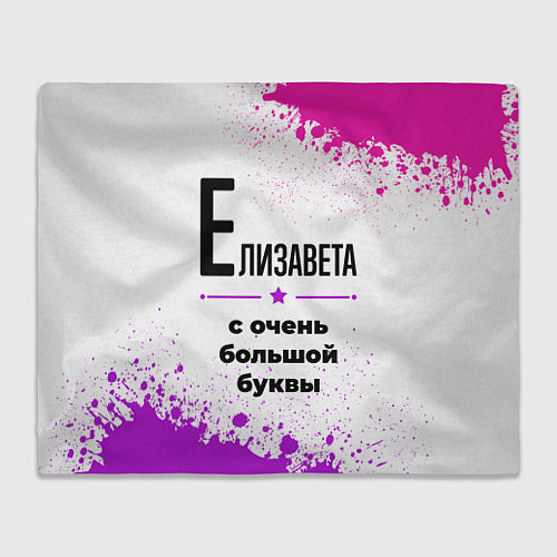 Плед Елизавета ну с очень большой буквы / 3D-Велсофт – фото 1