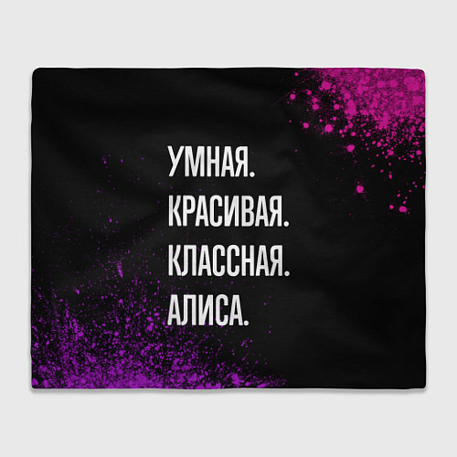 Плед Умная, красивая, классная: Алиса / 3D-Велсофт – фото 1