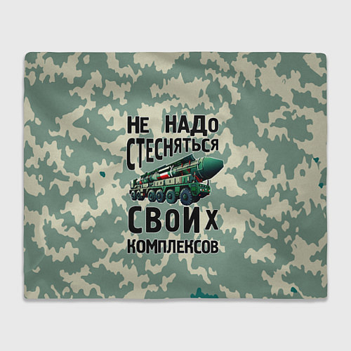 Плед Не надо стесняться своих комплексов Тополь / 3D-Велсофт – фото 1