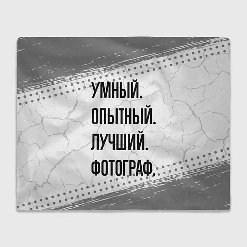 Плед Умный, опытный и лучший: фотограф / 3D-Велсофт – фото 1