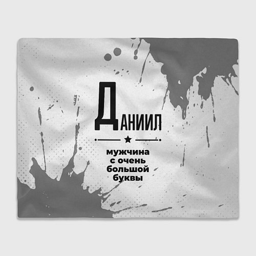 Плед Даниил мужчина ну с очень большой буквы / 3D-Велсофт – фото 1
