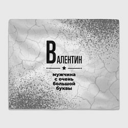 Плед флисовый Валентин мужчина ну с очень большой буквы, цвет: 3D-велсофт