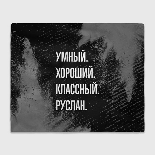 Плед Умный, хороший, классный: Руслан / 3D-Велсофт – фото 1
