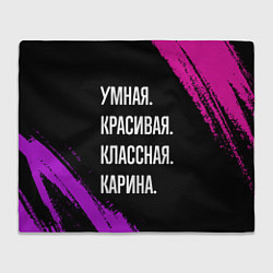 Плед флисовый Умная, красивая, классная: Карина, цвет: 3D-велсофт