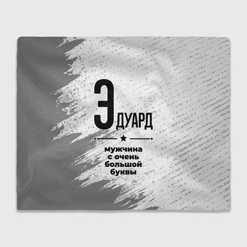 Плед Эдуард мужчина ну с очень большой буквы / 3D-Велсофт – фото 1