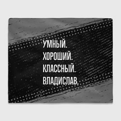 Плед флисовый Умный, хороший, классный: Владислав, цвет: 3D-велсофт