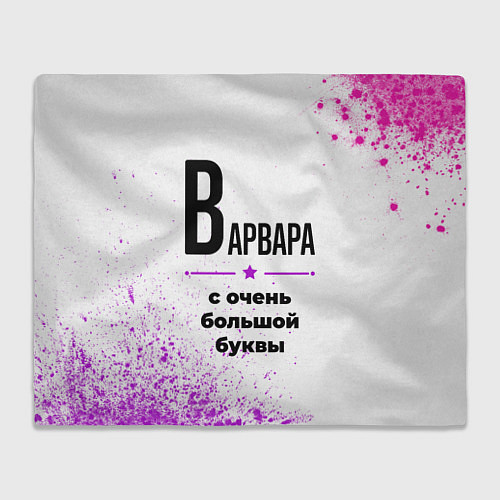 Плед Варвара ну с очень большой буквы / 3D-Велсофт – фото 1