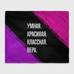 Плед флисовый Умная, красивая, классная: Вера, цвет: 3D-велсофт