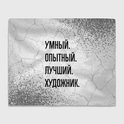 Плед флисовый Умный, опытный и лучший: художник, цвет: 3D-велсофт