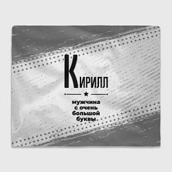 Плед Кирилл мужчина ну с очень большой буквы