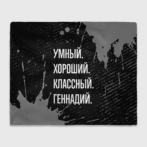 Плед Умный, хороший, классный: Геннадий / 3D-Велсофт – фото 1