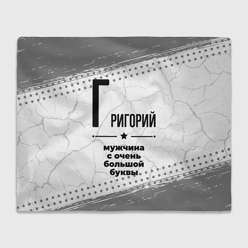 Плед Григорий мужчина ну с очень большой буквы / 3D-Велсофт – фото 1