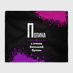 Плед флисовый Полина: с очень большой буквы, цвет: 3D-велсофт