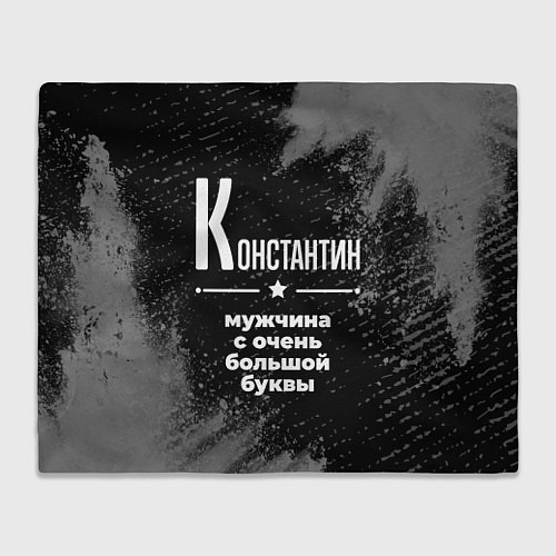 Плед Константин: мужчина с очень большой буквы / 3D-Велсофт – фото 1