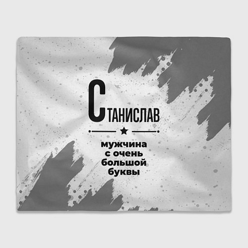 Плед Станислав мужчина ну с очень большой буквы / 3D-Велсофт – фото 1