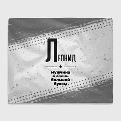 Плед флисовый Леонид мужчина ну с очень большой буквы, цвет: 3D-велсофт