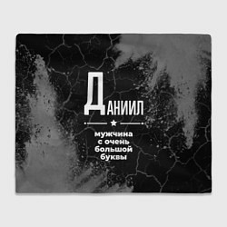 Плед флисовый Даниил: мужчина с очень большой буквы, цвет: 3D-велсофт