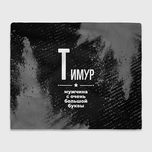 Плед Тимур: мужчина с очень большой буквы / 3D-Велсофт – фото 1