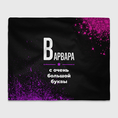 Плед Варвара: с очень большой буквы / 3D-Велсофт – фото 1