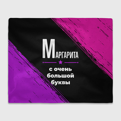 Плед Маргарита: с очень большой буквы / 3D-Велсофт – фото 1