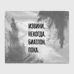 Плед Извини некогда - биатлон, пока