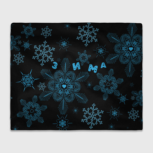Плед Cнежинки - snowflakes / 3D-Велсофт – фото 1