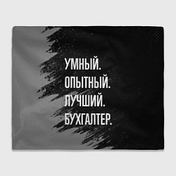 Плед Умный опытный лучший: бухгалтер