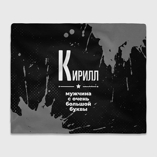 Плед Кирилл: мужчина с очень большой буквы / 3D-Велсофт – фото 1