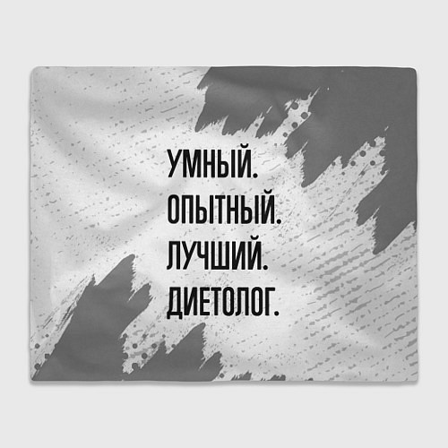Плед Умный, опытный и лучший: диетолог / 3D-Велсофт – фото 1