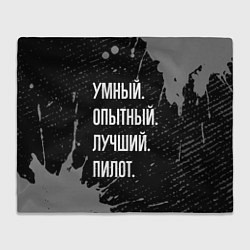 Плед Умный опытный лучший: пилот