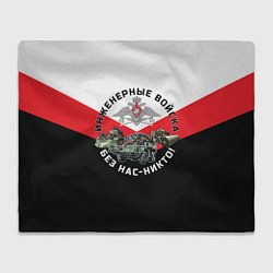 Плед флисовый Инженерные войска России, цвет: 3D-велсофт