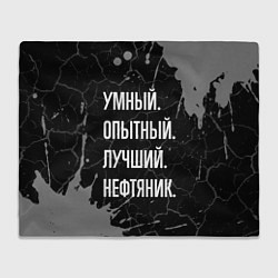 Плед Умный опытный лучший: нефтяник