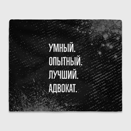 Плед Умный опытный лучший: адвокат / 3D-Велсофт – фото 1