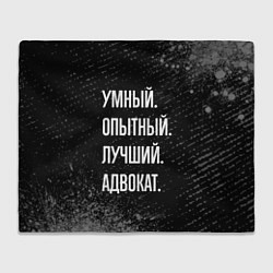 Плед флисовый Умный опытный лучший: адвокат, цвет: 3D-велсофт