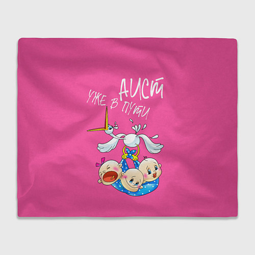 Плед Аист в пути тройняшки / 3D-Велсофт – фото 1