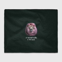 Плед флисовый Голова льва с розовой гривой: я чистый кайф это ба, цвет: 3D-велсофт