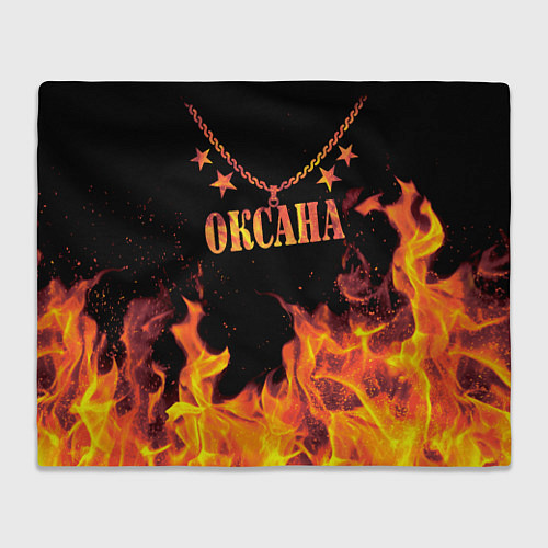 Плед Оксана - имя в огне / 3D-Велсофт – фото 1