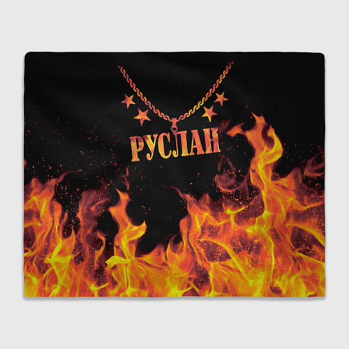 Плед Руслан - имя в огне / 3D-Велсофт – фото 1