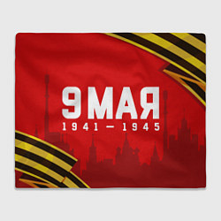 Плед флисовый 9 мая 1941-1945 победа, цвет: 3D-велсофт